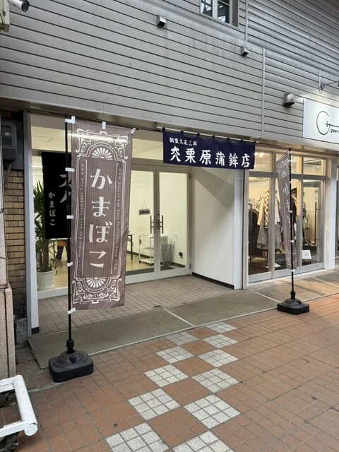 大八栗原蒲鉾店 小樽都通店 - 小樽（惣菜・デリ）の写真