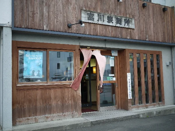 富川製麺所 日の出店（とみかわせいめんしょ） - 富良野（ラーメン）の写真