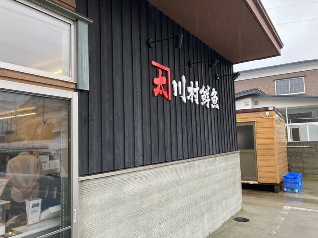 川村鮮魚（川村鮮魚） - 湯の川温泉（その他）の写真