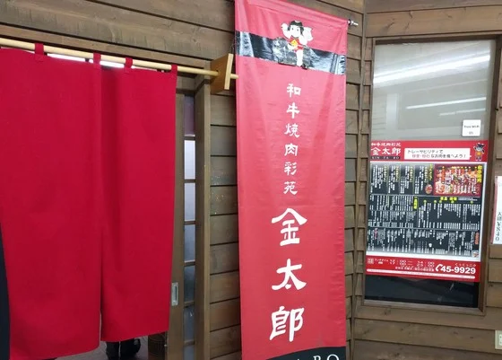 和牛焼肉彩苑金太郎 - 東室蘭（焼肉）の写真