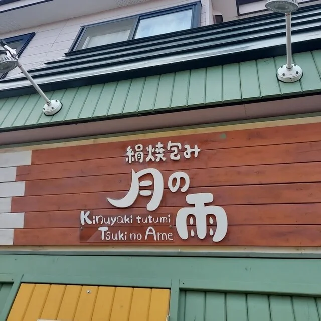 月の雨 - 五稜郭（クレープ・ガレット）の写真