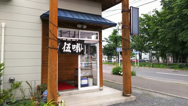 口コミ一覧 : 伍味八珍の写真