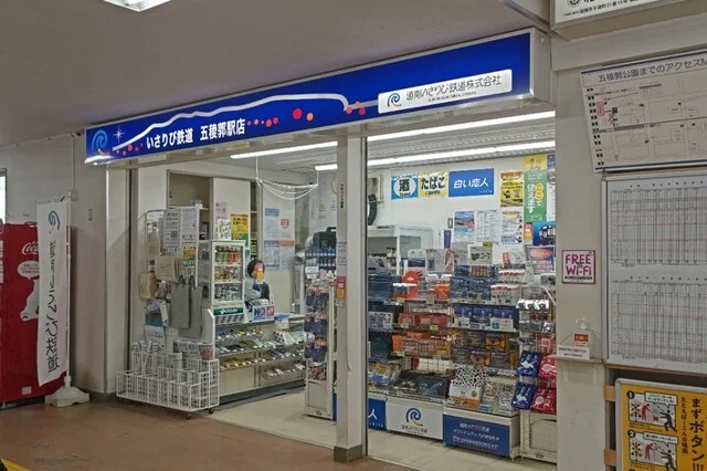 いさりび鉄道 五稜郭店 - 五稜郭（その他）の写真