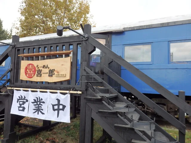 喜一郎 小樽手宮店 - 小樽（ラーメン）の写真