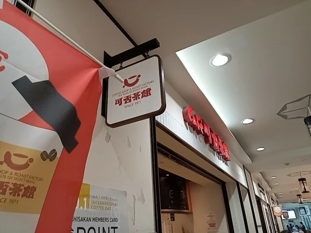 可否茶館 JR小樽駅店（かひさかん） - 小樽（カフェ）の写真