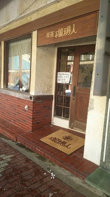 珈琲人（コイビト） - 室蘭（喫茶店）の写真