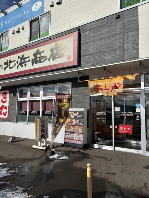 口コミ一覧 : ラーメンの王道 北浜商店 昭和店の写真
