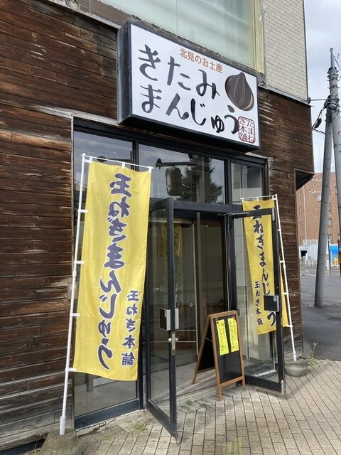 玉ねぎ本舗 - 北見（和菓子）の写真