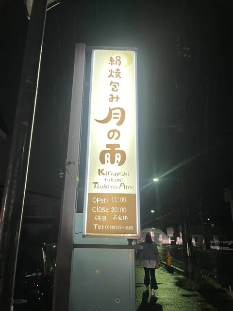 月の雨 - 五稜郭（クレープ・ガレット）の写真