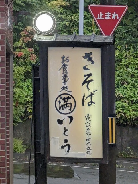 マル満いとう - 崎守（そば）の写真