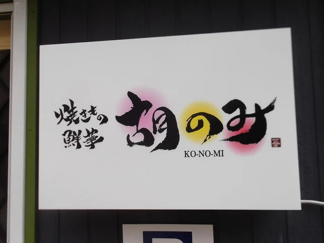 胡のみ - 湯の川温泉（焼肉）の写真