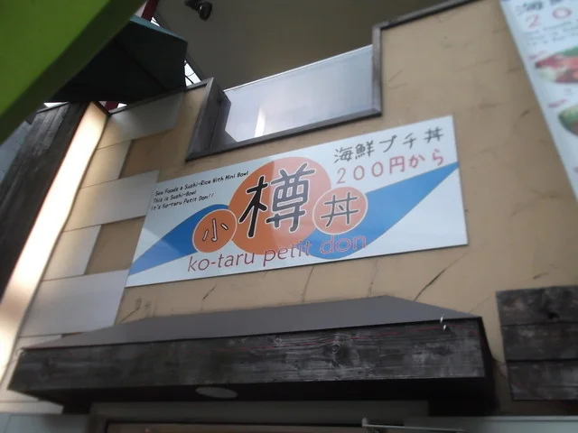 小樽プチ丼 - 南小樽（海鮮）の写真