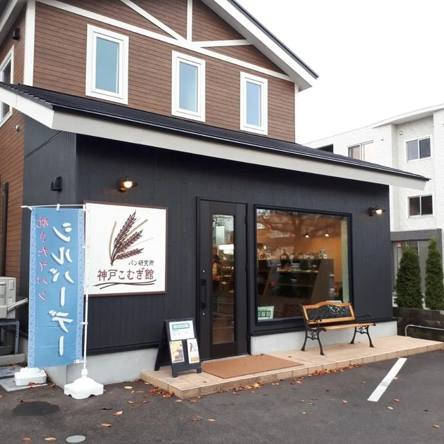 口コミ一覧 : 神戸こむぎ館の写真