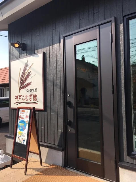 口コミ一覧 : 神戸こむぎ館の写真