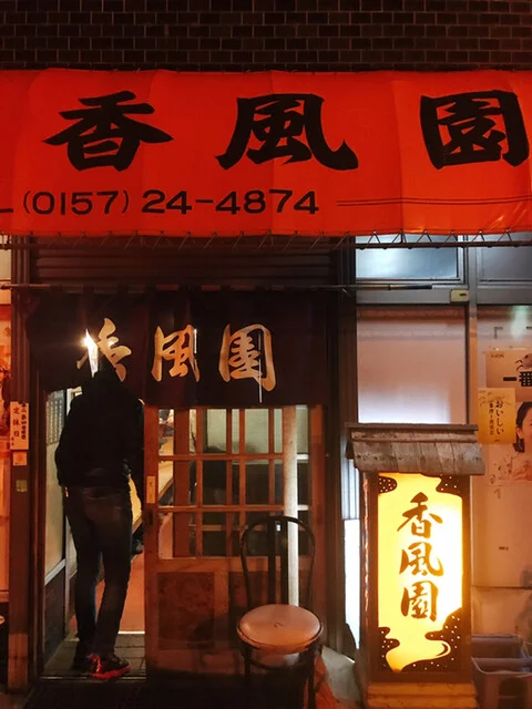 香風園（コウフウエン） - 北見（焼肉）の写真