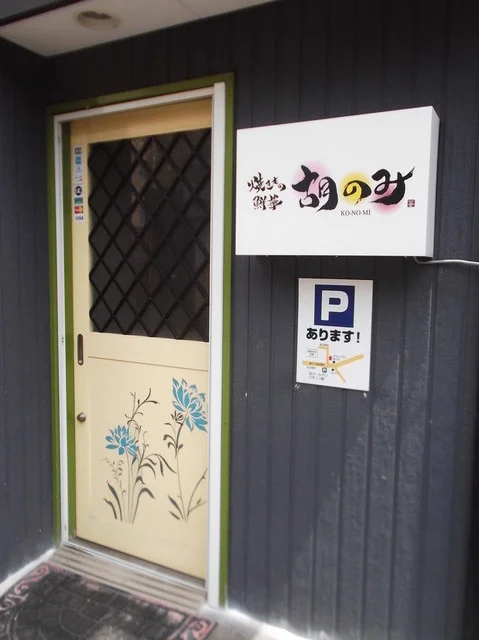 胡のみ - 湯の川温泉（焼肉）の写真