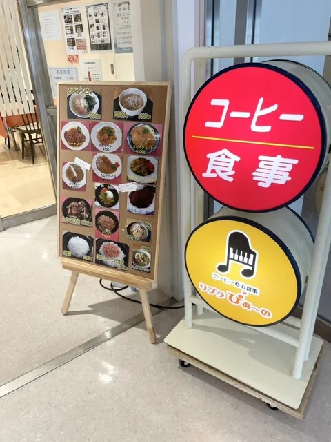 市民会館の中のレストラン : コーヒー&お食事 リブラぴあ～のの写真