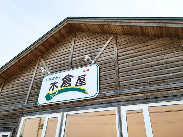 畑の中の素敵レストラン : いなかふぇ たんの 木倉屋の写真