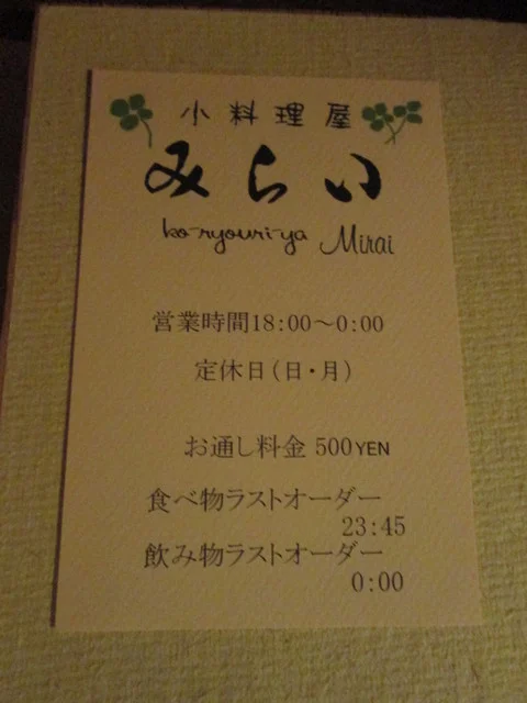 小料理屋みらい - 東室蘭（創作料理）の写真