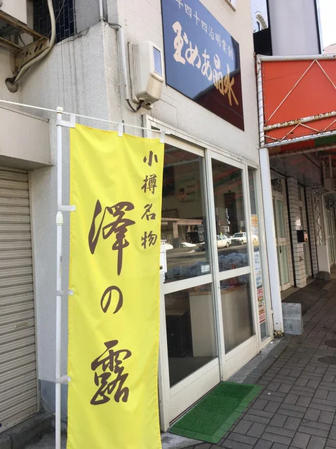 澤の露本舗 - 小樽（和菓子）の写真