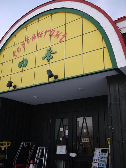 レストラン四季 - 小樽築港（洋食）の写真