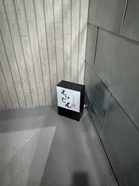 ジンギスカン えいじん 小樽店 - 南小樽（ジンギスカン）の写真