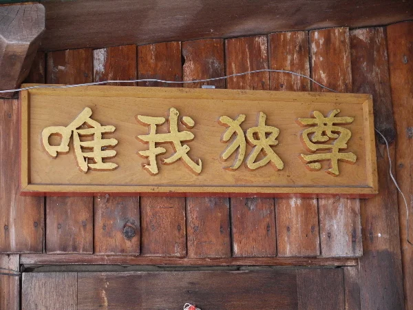 唯我独尊（ゆいがどくそん） - 富良野（カレー）の写真