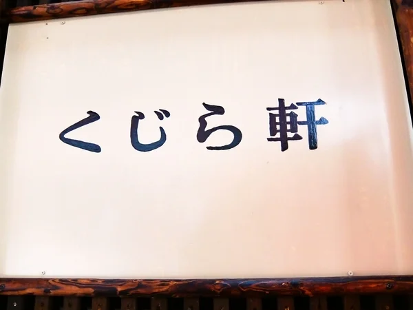 くじら軒 - 室蘭（ラーメン）の写真