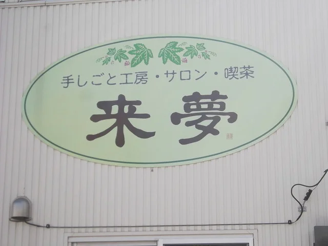 喫茶来夢（キッサライム） - 小樽（喫茶店）の写真