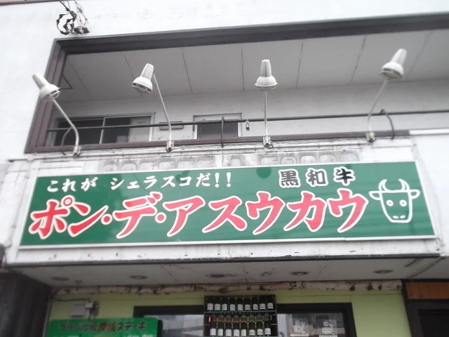 口コミ一覧 : ポン・デ・アスウカウの写真