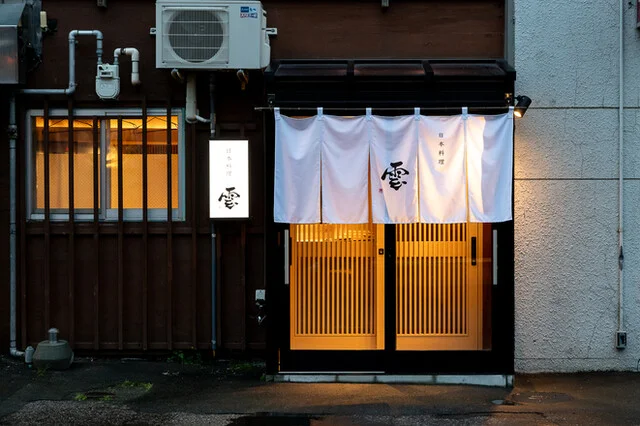 日本料理 雲 - 北見（日本料理）の写真