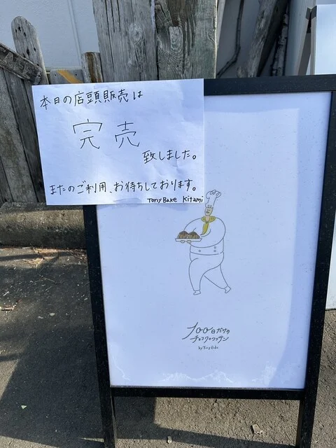 100日だけのチョコクロワッサン by Tony Bake in kitami - 北見（パン）の写真