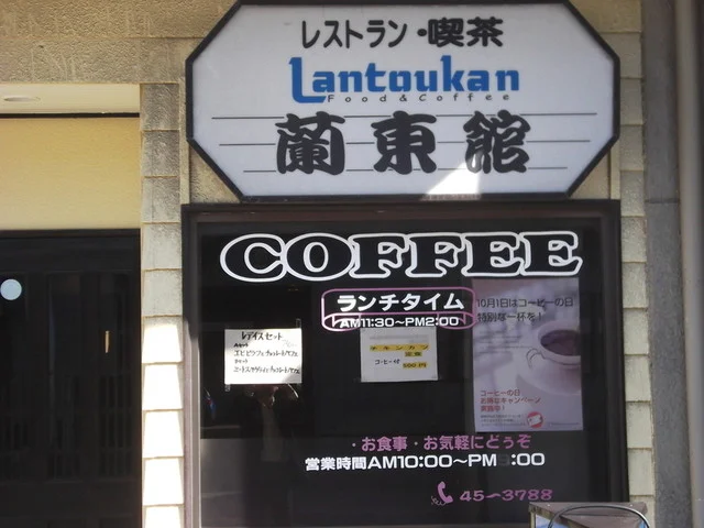 蘭東館 - 東室蘭（喫茶店）の写真