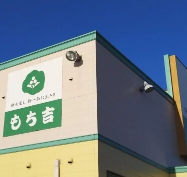 口コミ一覧 : もち吉 函館店の写真