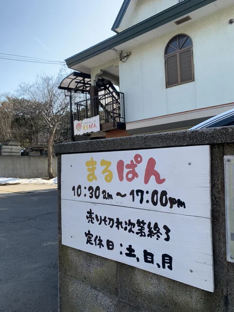 天然酵母の蒸しパン屋　まるぱん - 輪西（パン）の写真