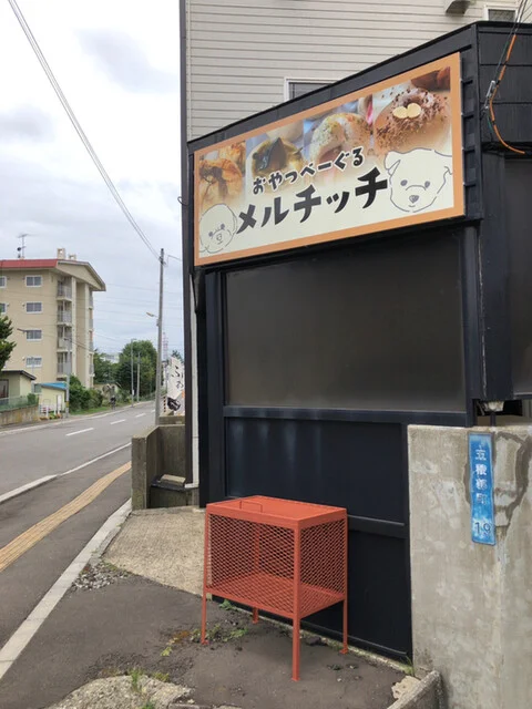 おやつべーぐる メルチッチ - 五稜郭公園前（ベーグル）の写真