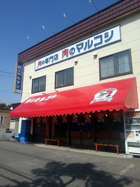 肉のマルコシ - 北見（惣菜・デリ）の写真