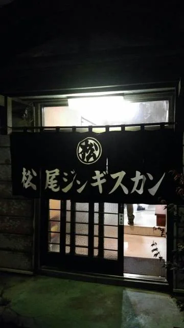 松尾ジンギスカン 室蘭中島支店 - 東室蘭（ジンギスカン）の写真