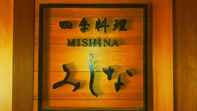 軽く１杯です♪ : 四季料理みしなの写真