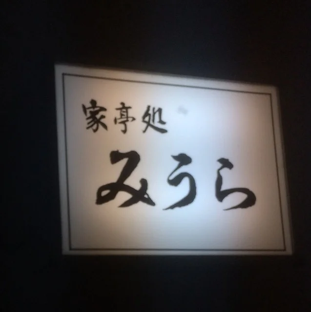 家亭処みうら - 中央病院前（レストラン）の写真