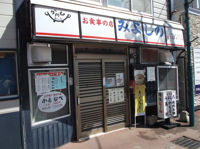 みよしの - 富良野（鍋）の写真