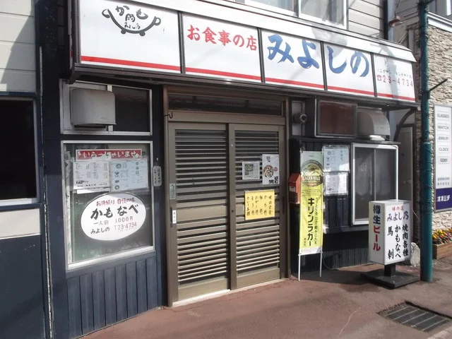 みよしの - 富良野（鍋）の写真