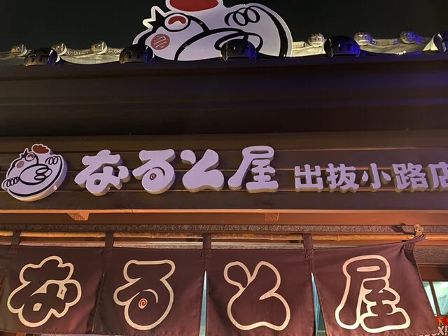 小樽なると屋 出抜小路店 - 小樽（からあげ）の写真