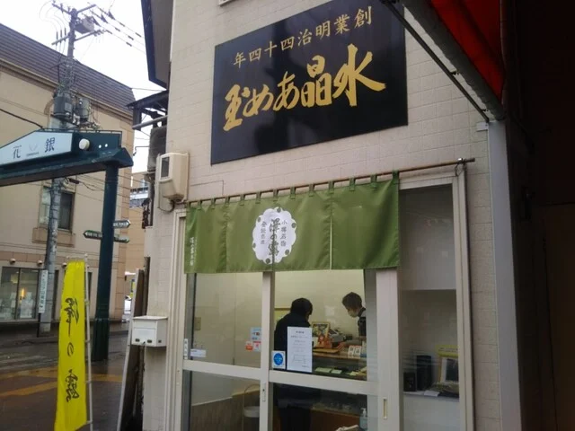 澤の露本舗 - 小樽（和菓子）の写真