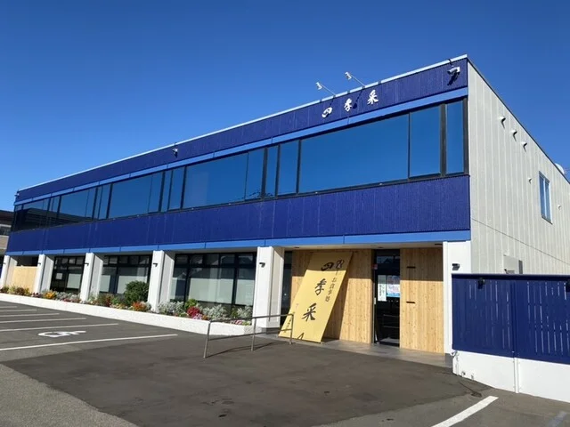 お食事処 四季采 - 銭函（海鮮）の写真