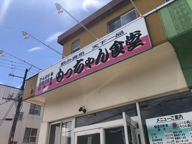 もっちゃん食堂 - 鷲別（食堂）の写真