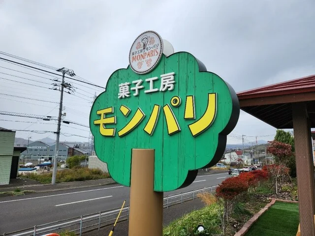 モン・パリ  - 御崎（洋菓子）の写真