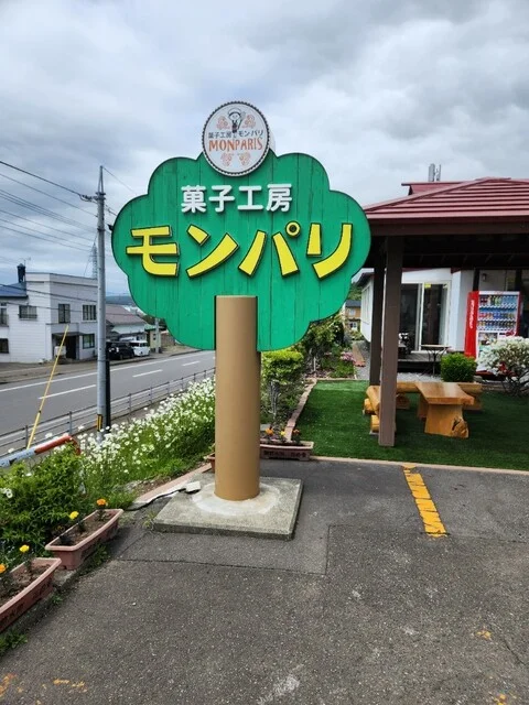 モン・パリ  - 御崎（洋菓子）の写真