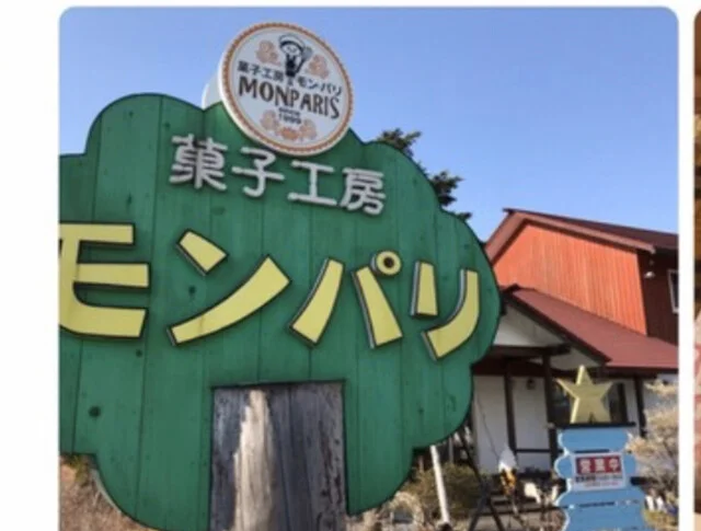 モン・パリ  - 御崎（洋菓子）の写真