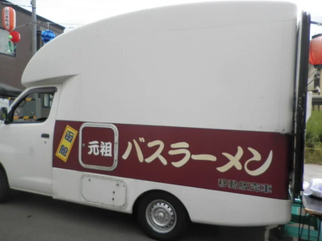 函館元祖バスラーメン - 湯の川（ラーメン）の写真